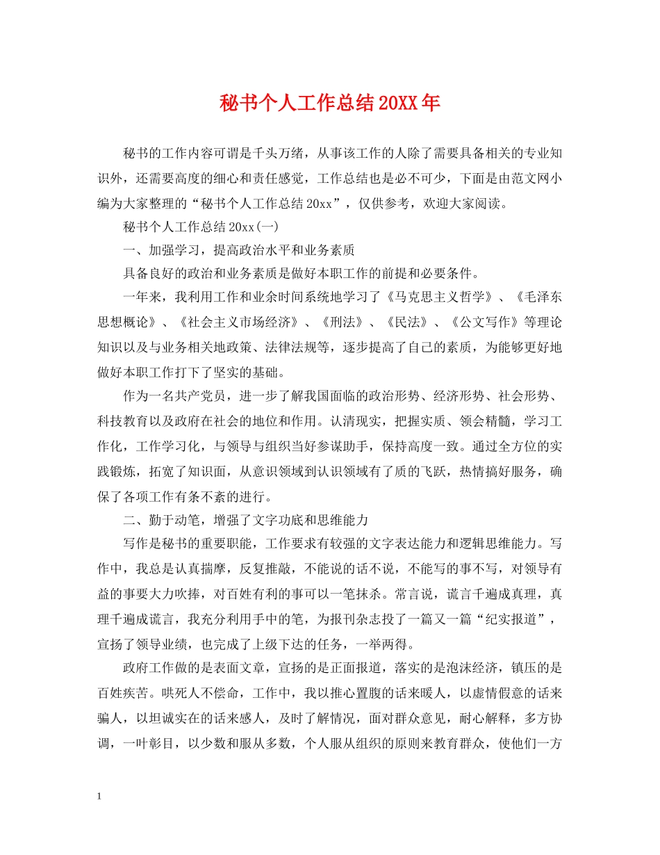 秘书个人工作总结20XX年 _第1页
