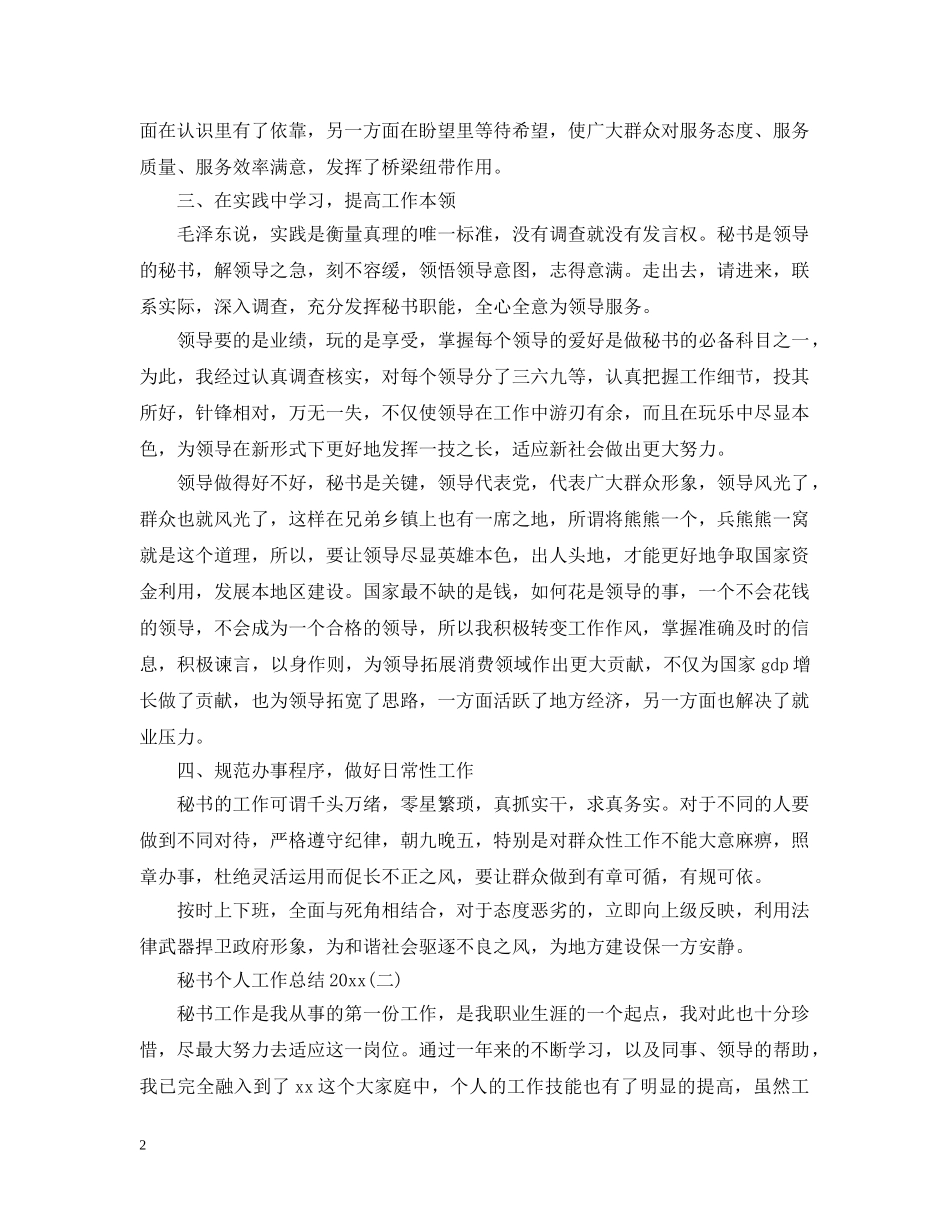 秘书个人工作总结20XX年 _第2页