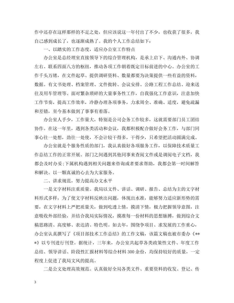 秘书个人工作总结20XX年 _第3页