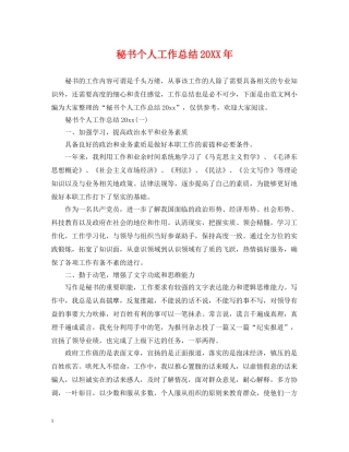 秘书个人工作总结20XX年 