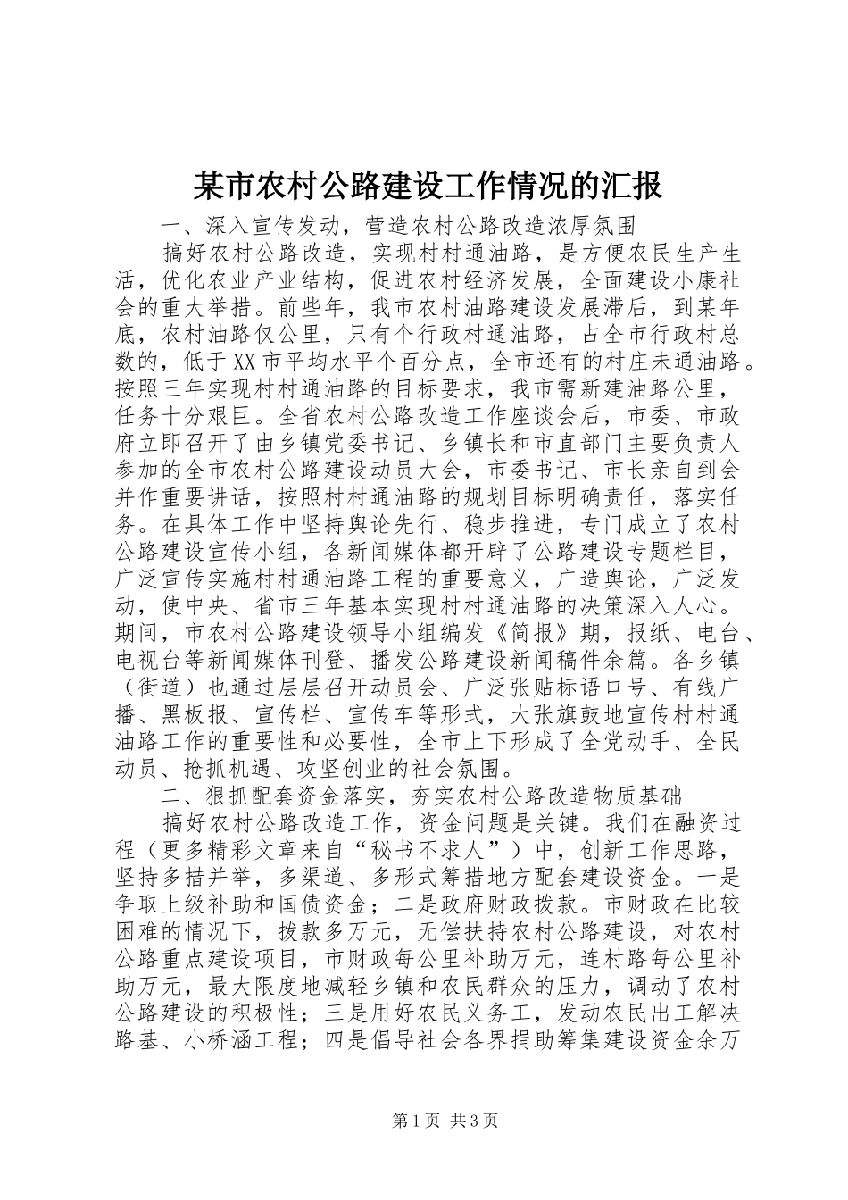 某市农村公路建设工作情况的汇报_第1页