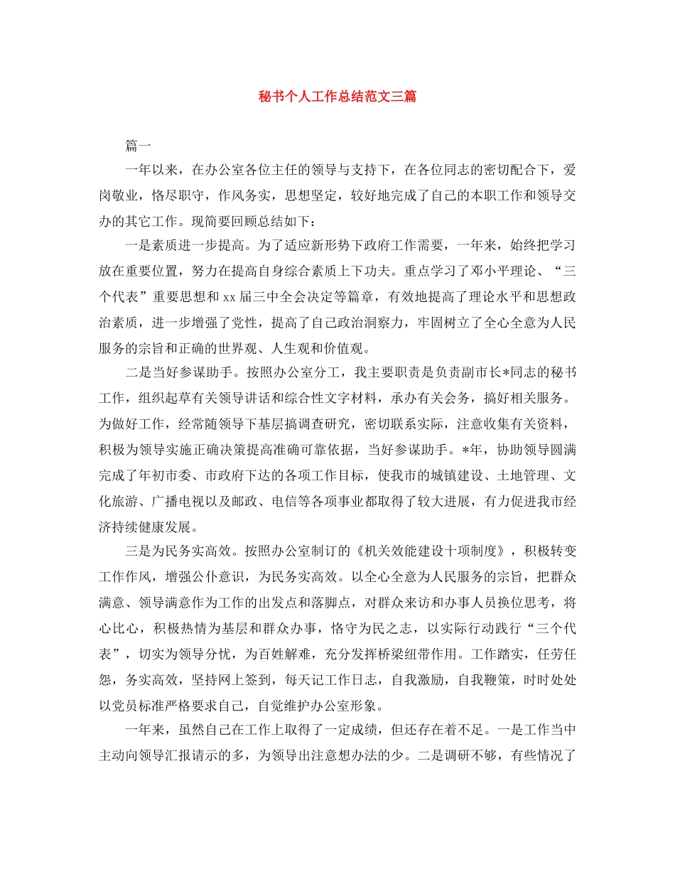 秘书个人工作总结范文三篇 _第1页