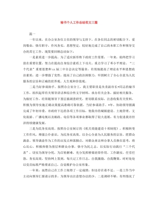 秘书个人工作总结范文三篇 