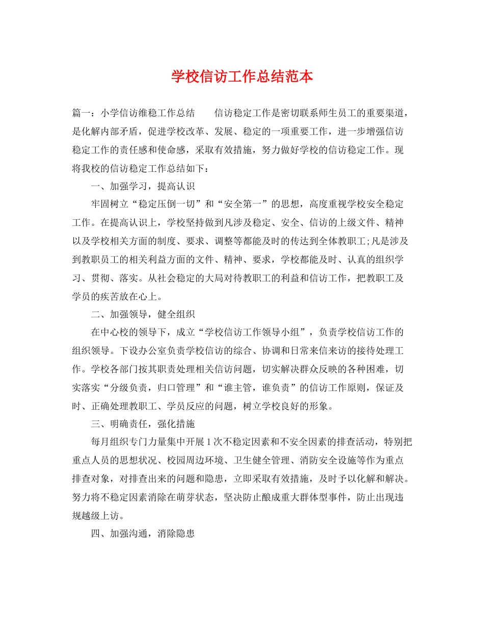 学校信访工作总结范本 _第1页