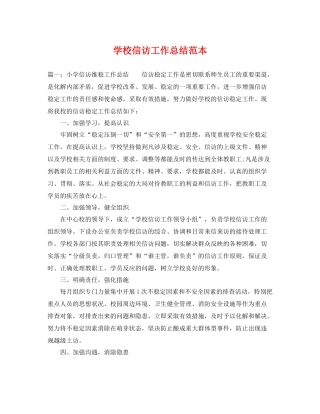 学校信访工作总结范本 