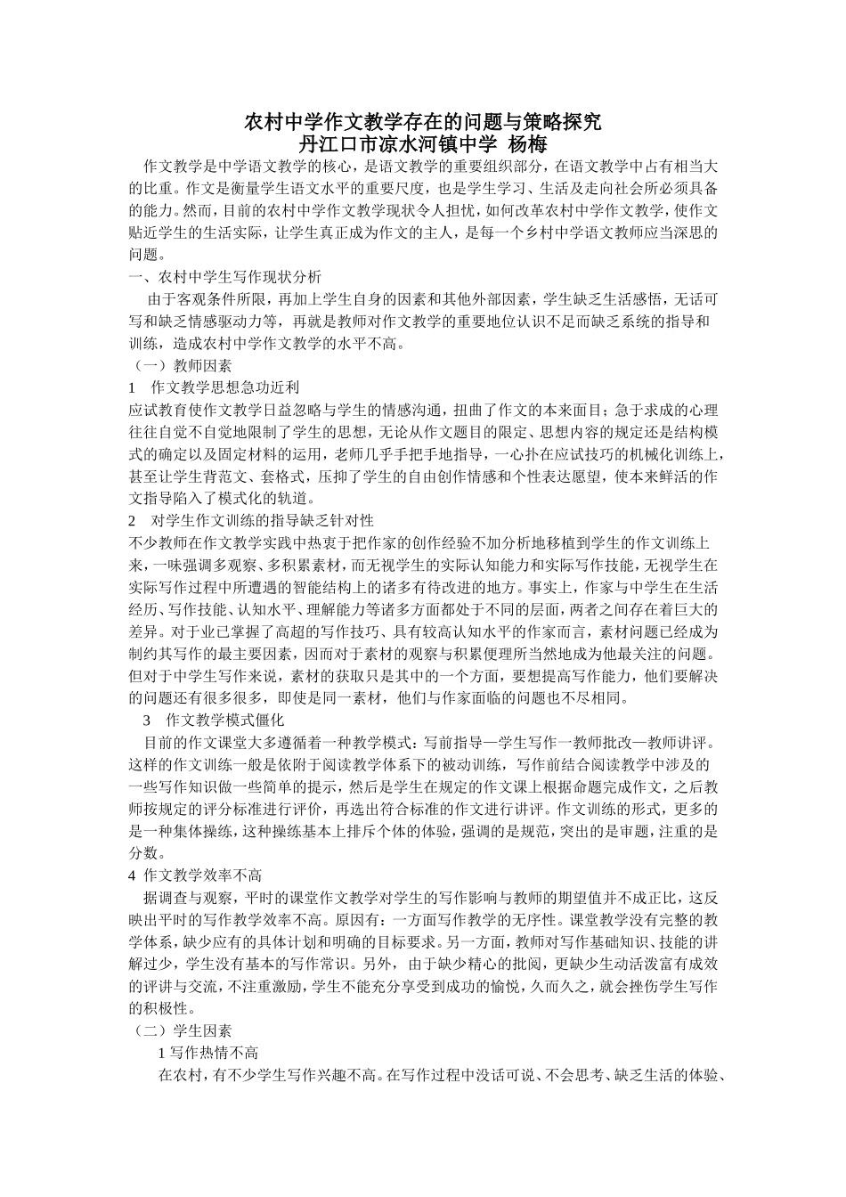 农村中学作文教学存在的问题与策略探究_第1页