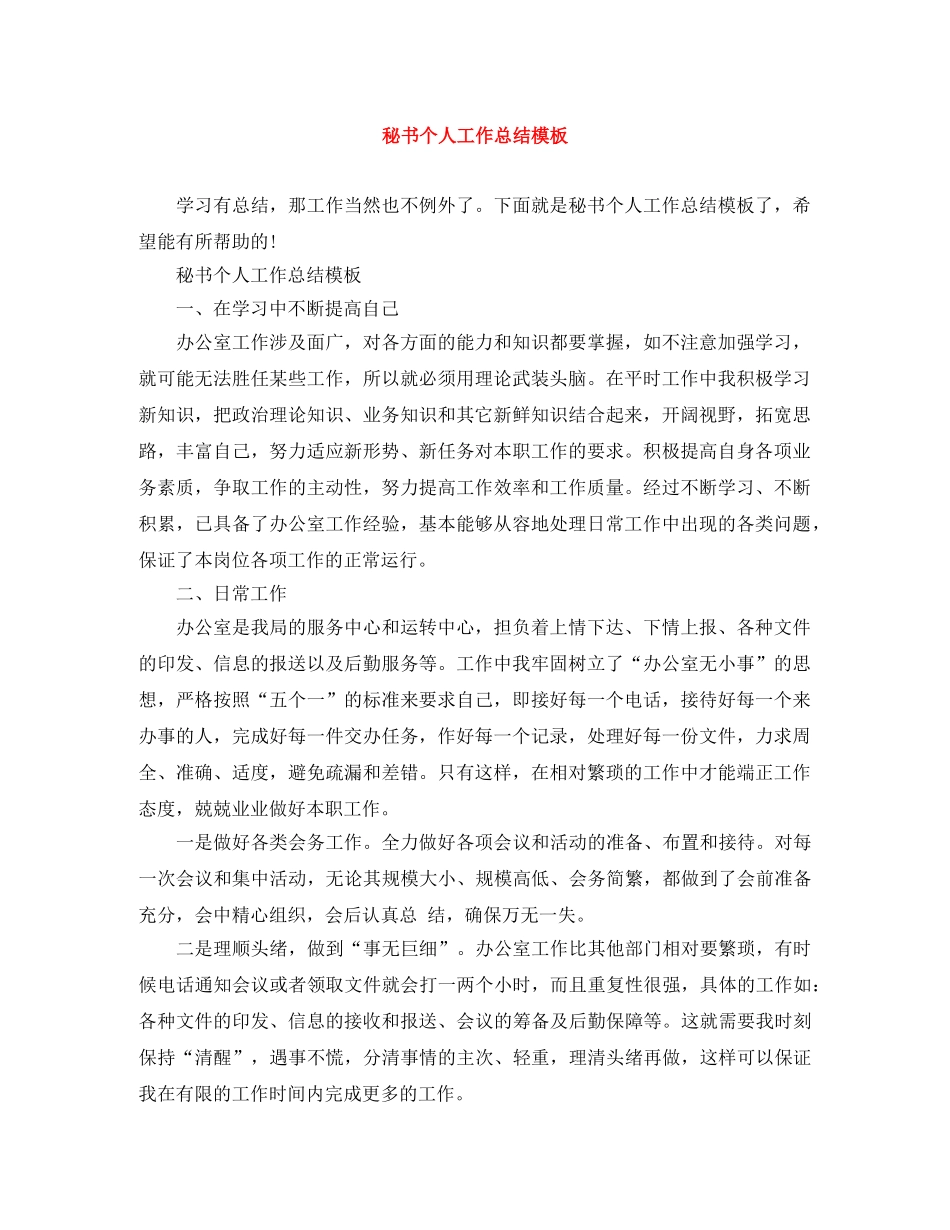 秘书个人工作总结模板 _第1页