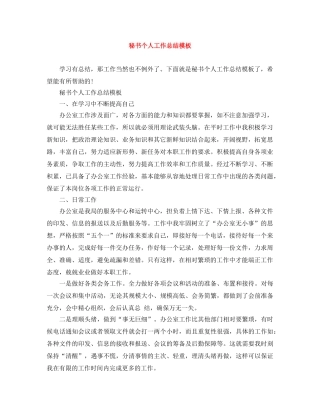 秘书个人工作总结模板 