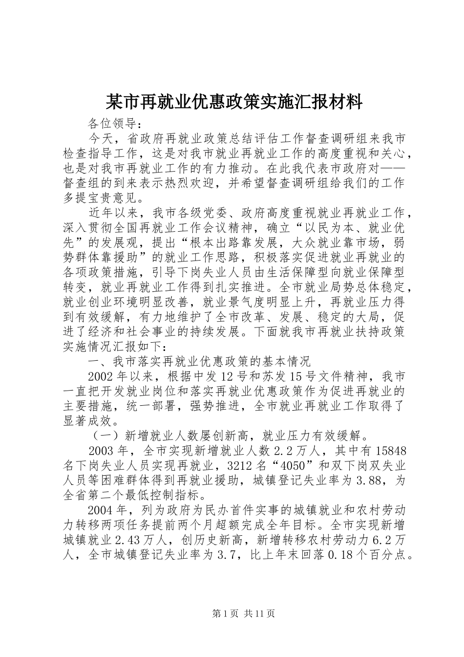 某市再就业优惠政策实施汇报材料_第1页