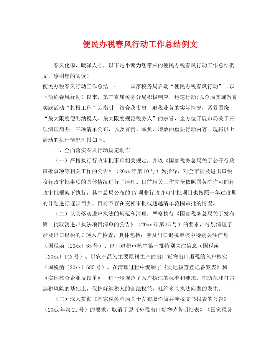 便民办税春风行动工作总结例文 _第1页