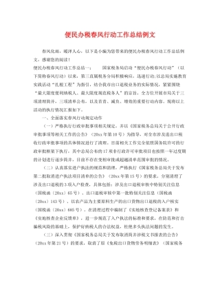 便民办税春风行动工作总结例文 