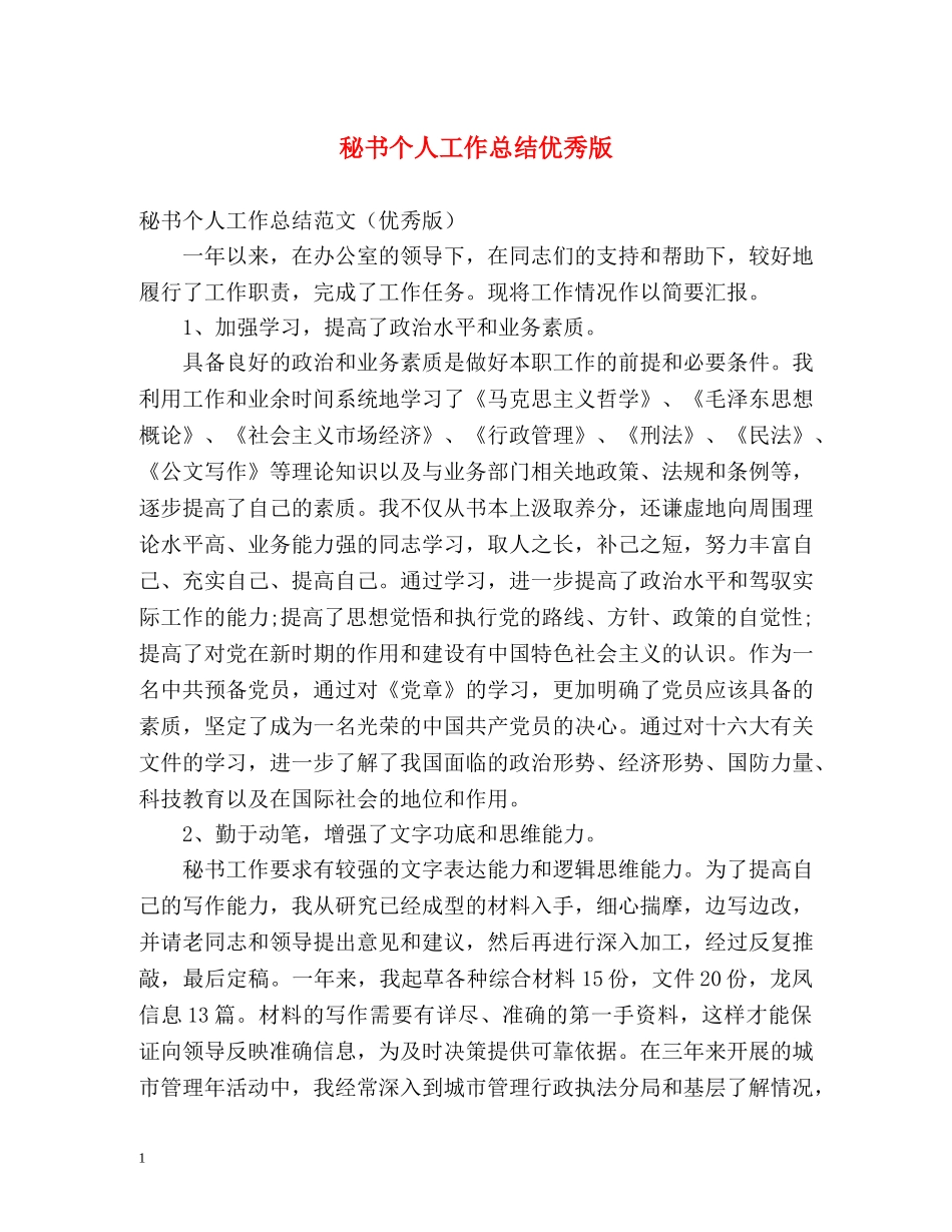 秘书个人工作总结优秀版 _第1页