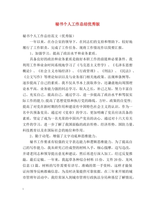 秘书个人工作总结优秀版 
