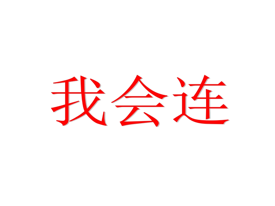 _一年级上册_语文园地二_第2页