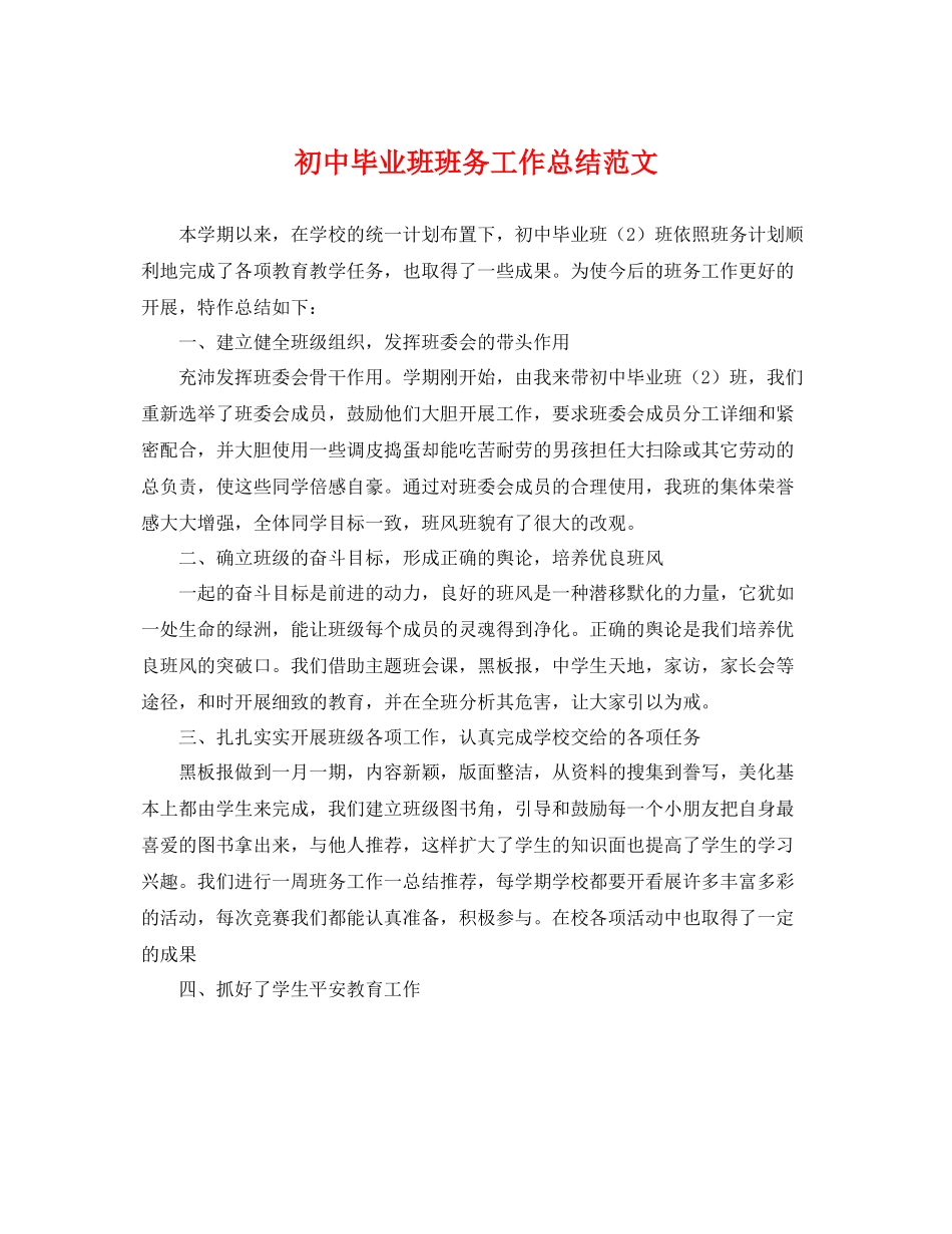 初中毕业班班务工作总结范文 _第1页