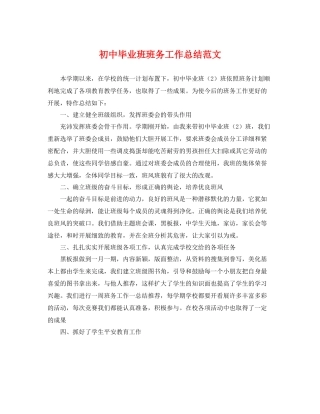 初中毕业班班务工作总结范文 