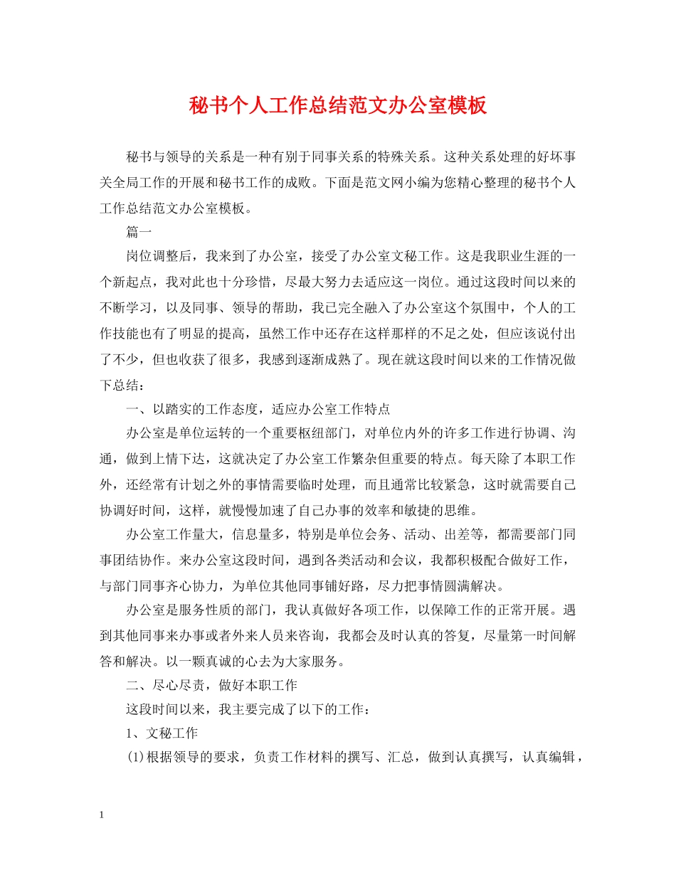秘书个人工作总结范文办公室模板 _第1页