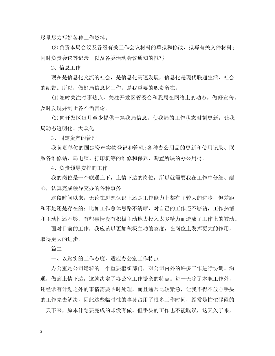 秘书个人工作总结范文办公室模板 _第2页