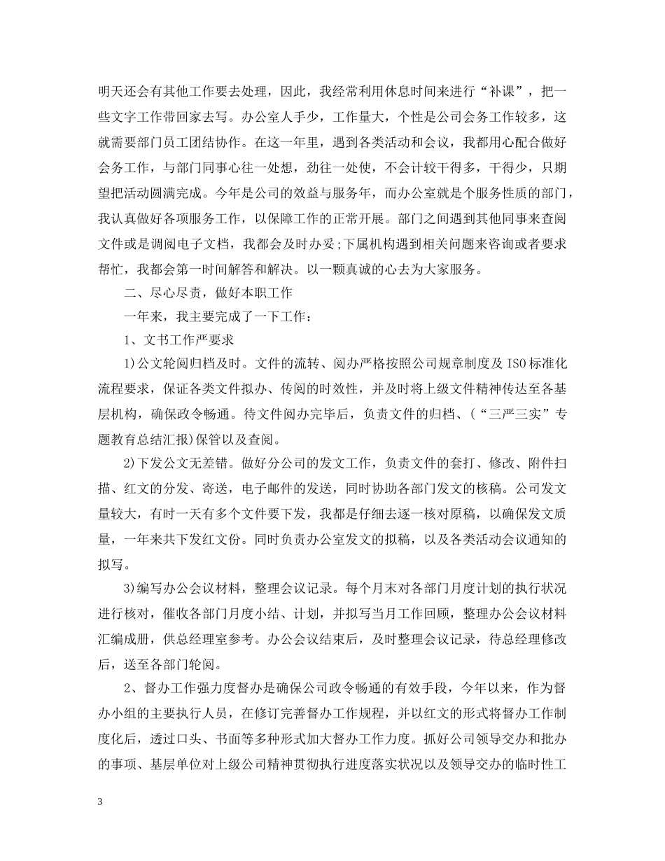 秘书个人工作总结范文办公室模板 _第3页