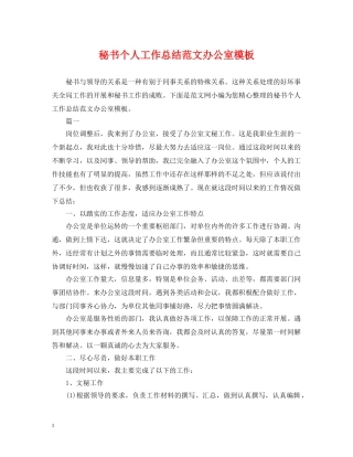秘书个人工作总结范文办公室模板 