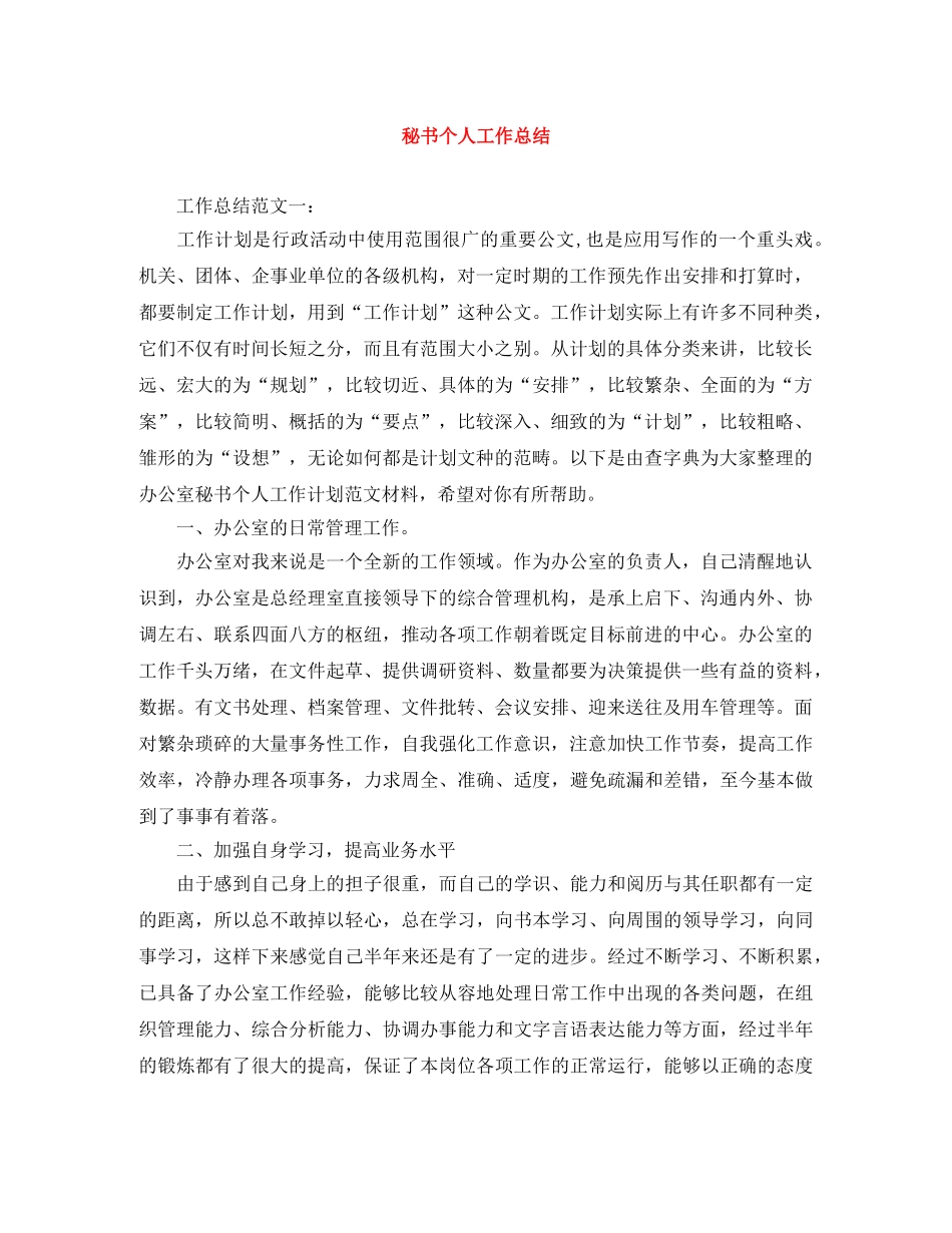秘书个人工作总结 _第1页