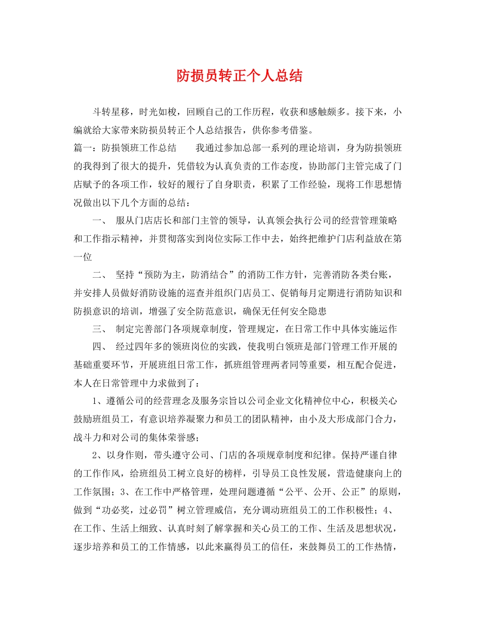 防损员转正个人总结 _第1页