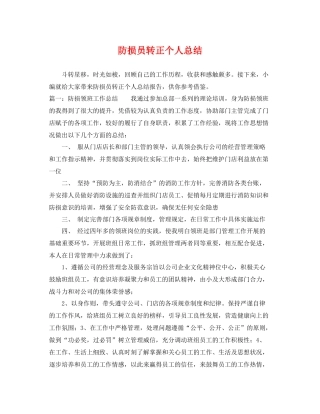 防损员转正个人总结 
