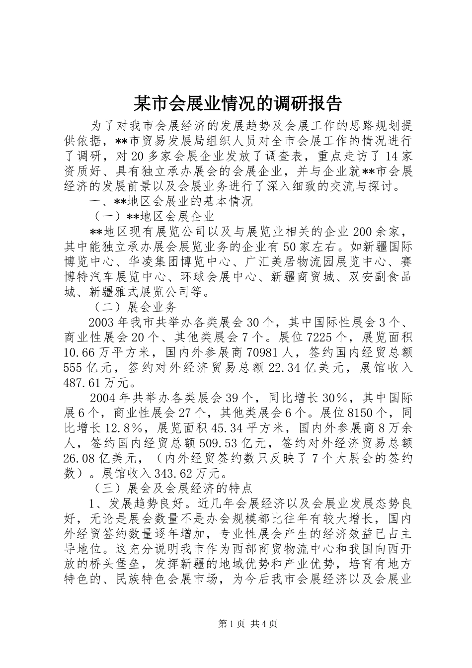 某市会展业情况的调研报告_第1页