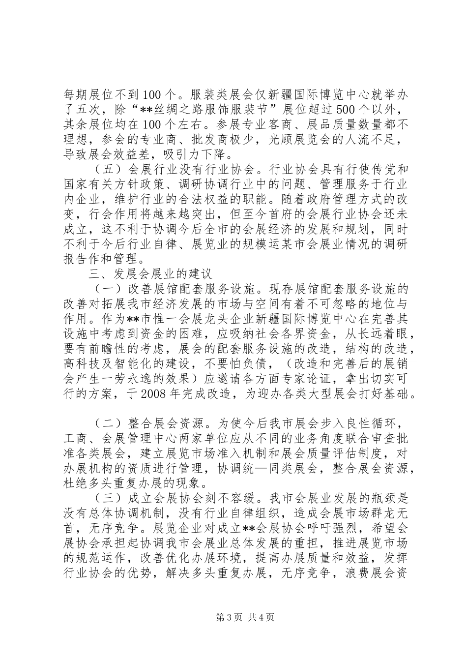 某市会展业情况的调研报告_第3页