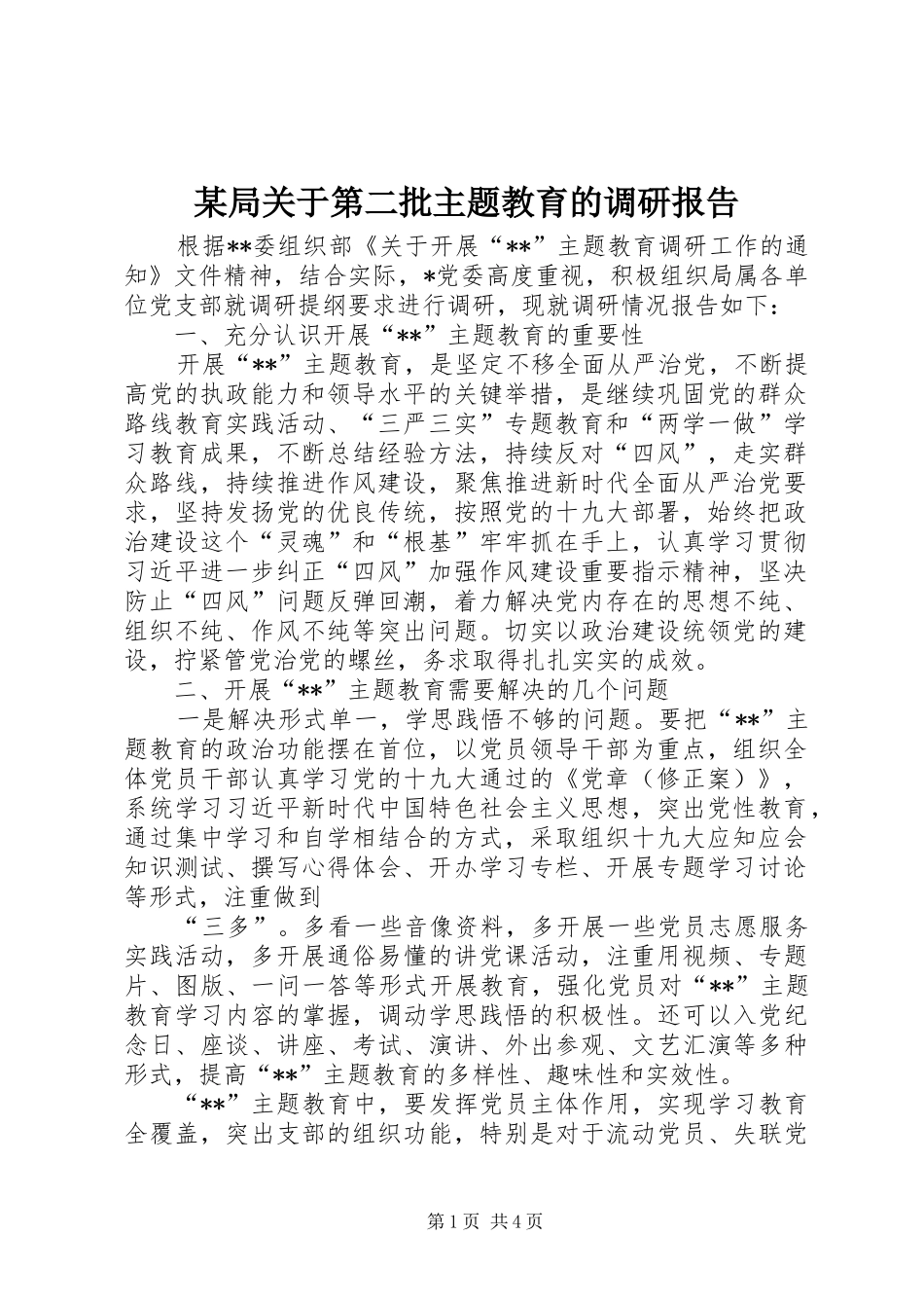 某局关于第二批主题教育的调研报告_第1页