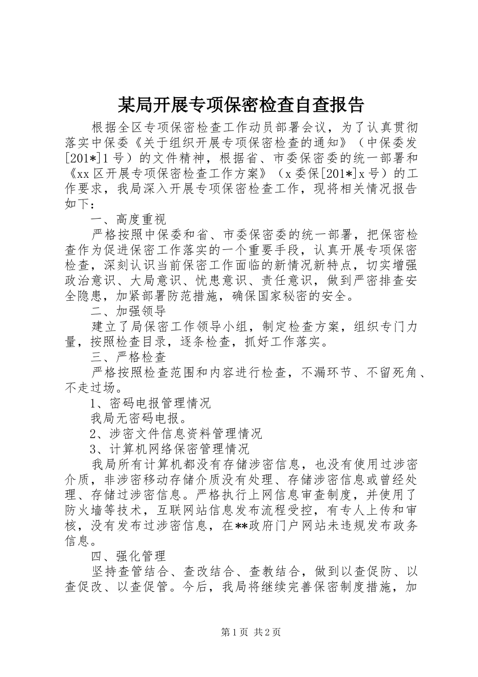 某局开展专项保密检查自查报告_第1页