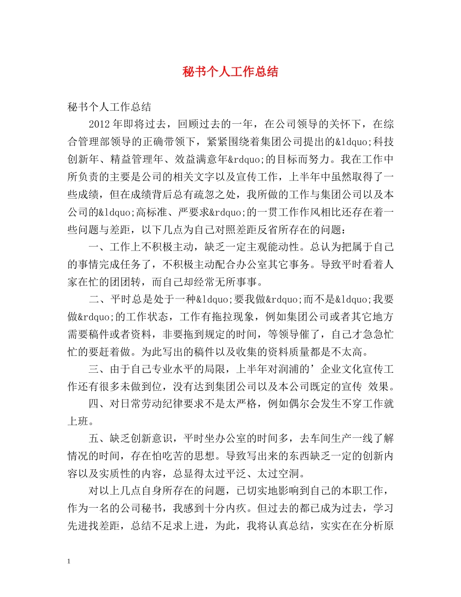秘书个人工作总结 (2) _第1页