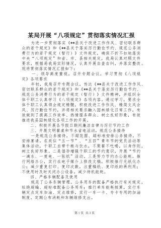 某局开展“八项规定”贯彻落实情况汇报