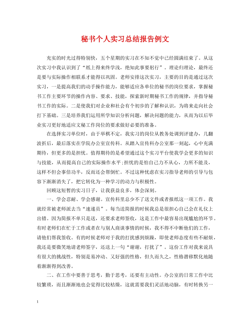 秘书个人实习总结报告例文 _第1页