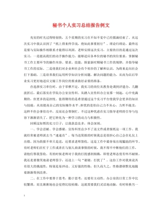 秘书个人实习总结报告例文 