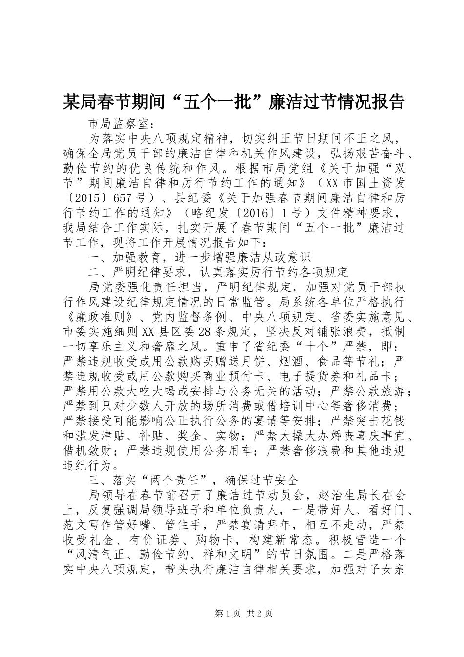 某局春节期间“五个一批”廉洁过节情况报告_第1页