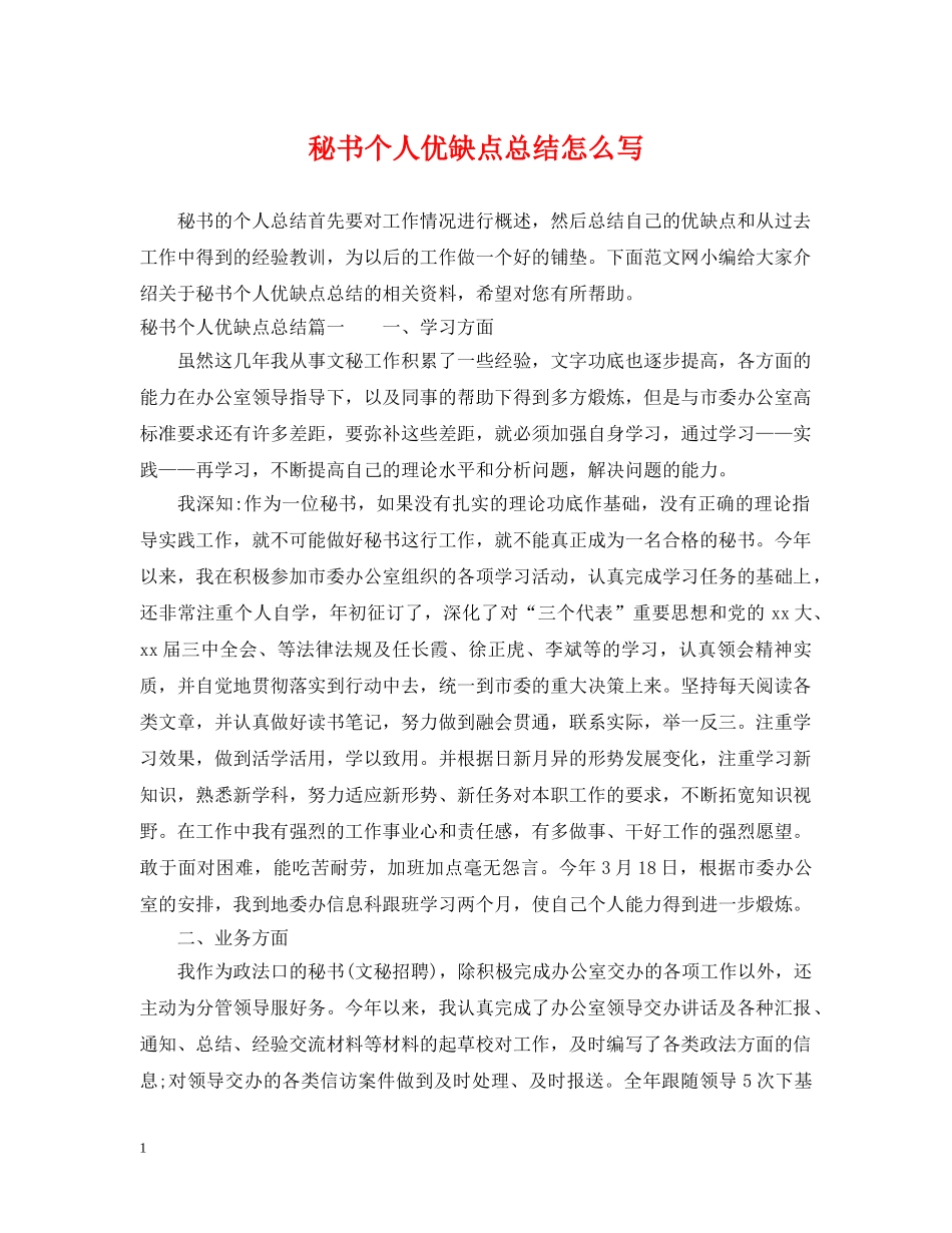秘书个人优缺点总结怎么写 _第1页