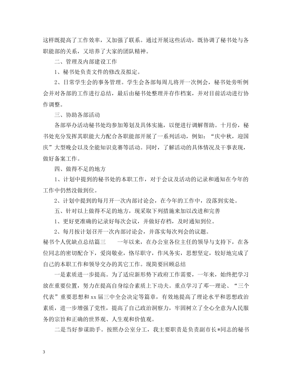 秘书个人优缺点总结怎么写 _第3页