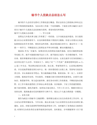 秘书个人优缺点总结怎么写 