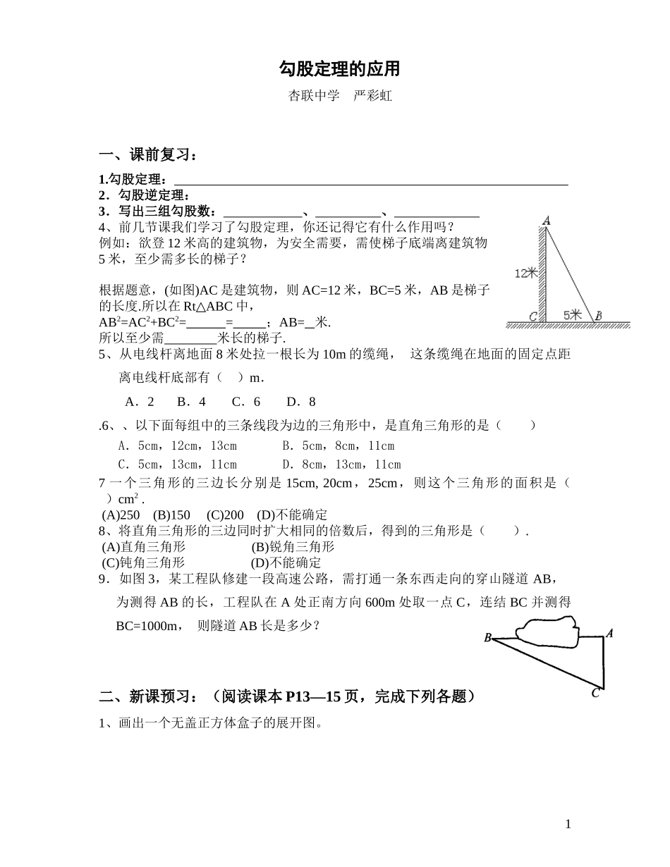 勾股定理的应用_第1页