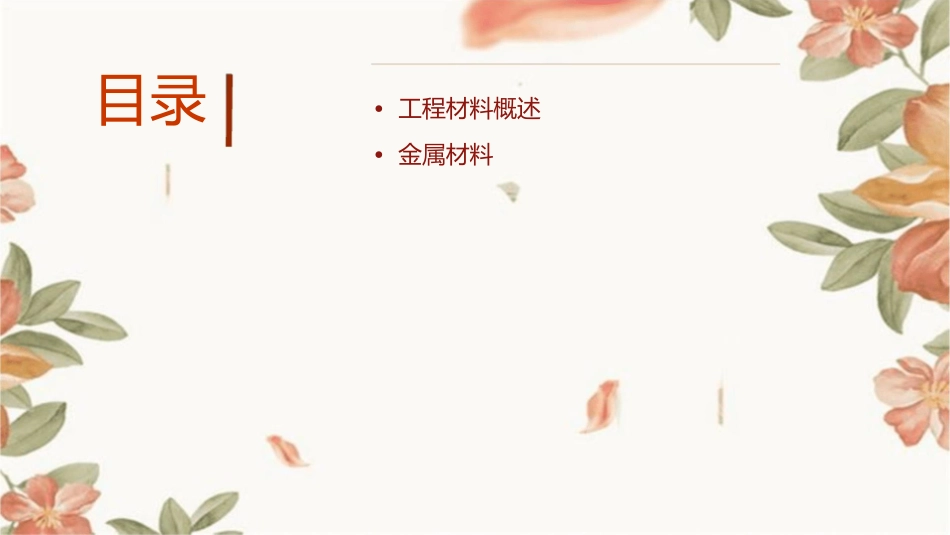 工程材料及成形工艺基础课件_第2页