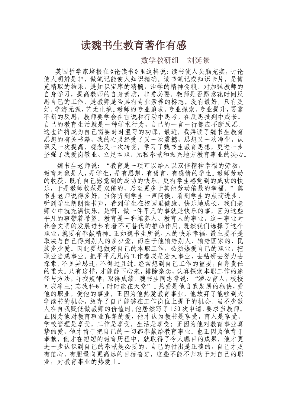 读魏书生教育著作有感_第1页