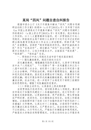 某局“四风”问题自查自纠报告