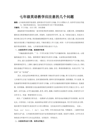 七年级英语教学应注意的几个问题