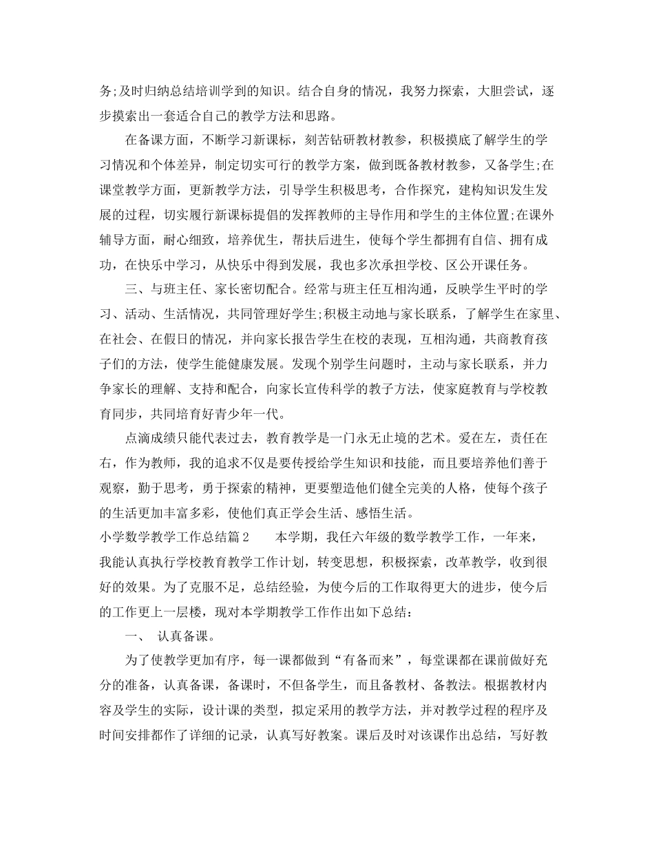 小学数学教学工作总结 _第2页