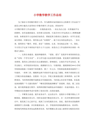 小学数学教学工作总结 