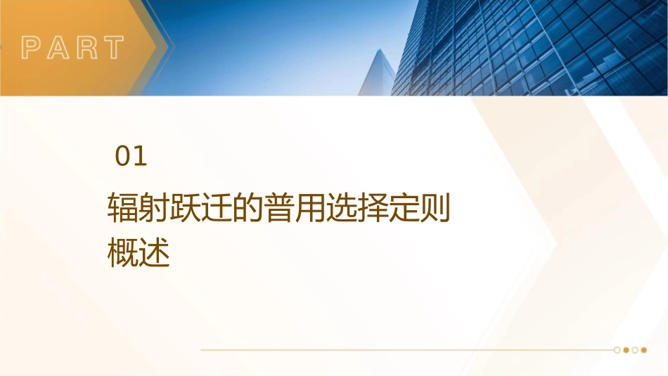 辐射跃迁的普用选择定则教学难点LS耦合课件_第3页