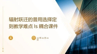 辐射跃迁的普用选择定则教学难点LS耦合课件