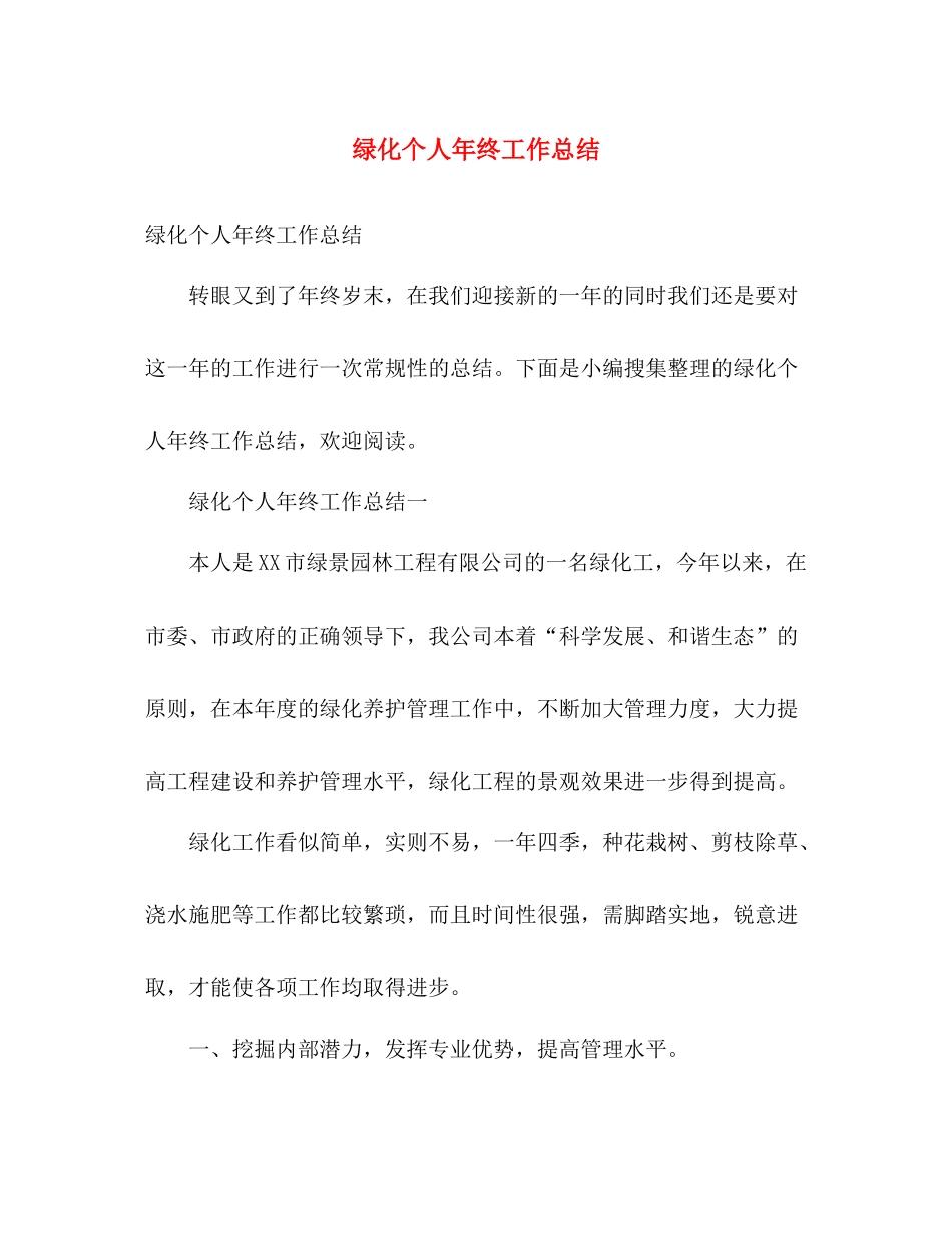 绿化个人年终工作总结 _第1页