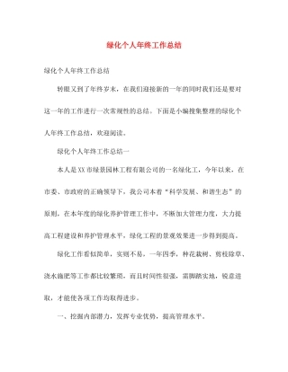 绿化个人年终工作总结 